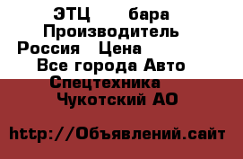 ЭТЦ 1609 бара › Производитель ­ Россия › Цена ­ 120 000 - Все города Авто » Спецтехника   . Чукотский АО